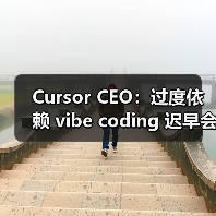 Cursor CEO：过度依赖 vibe coding 迟早会出事（图2）