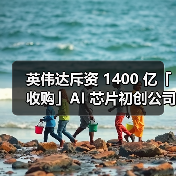 英伟达斥资 1400 亿「收购」AI 芯片初创公司 Groq（图4）