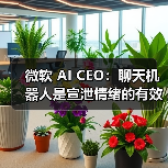 微软 AI CEO：聊天机器人是宣泄情绪的有效方式（图4）