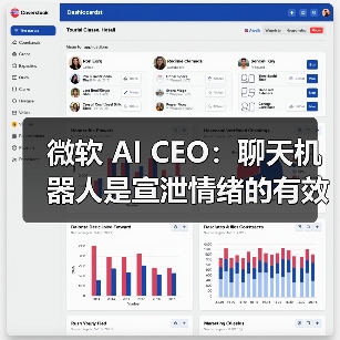 微软 AI CEO：聊天机器人是宣泄情绪的有效方式（图3）