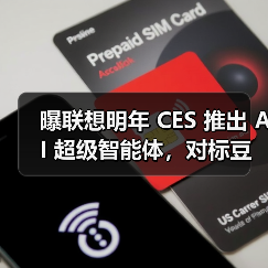 曝联想明年 CES 推出 AI 超级智能体，对标豆包手机助手（图2）