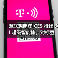 曝联想明年 CES 推出 AI 超级智能体，对标豆包手机助手（图3）