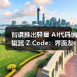统一可视化界面降低AI编程操作门槛，无缝切换多Agent工具