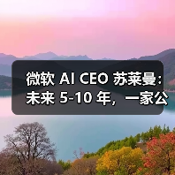 微软 AI CEO 苏莱曼：未来 5-10 年，一家公司需砸数千亿美元备战 AI 竞赛（图2）