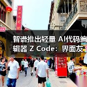 智谱推出轻量 AI代码编辑器 Z Code：界面友好，无缝集成 Agent 能力（图4）