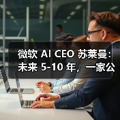 微软 AI CEO 苏莱曼：未来 5-10 年，一家公司需砸数千亿美元备战 AI 竞赛（图4）
