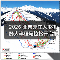 2026 北京亦庄人形机器人半程马拉松开启报名，首届天工 Ultra 夺冠（图2）