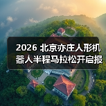 北京亦庄人形机器人半程马拉松打造人机共跑新模式
