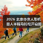 2026 北京亦庄人形机器人半程马拉松开启报名，首届天工 Ultra 夺冠（图3）