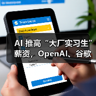 AI 推高“大厂实习生”薪资，OpenAI、谷歌等祭出全职员工级待遇（图2）