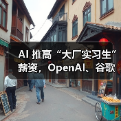 AI行业高薪实习趋势引发人才争夺战