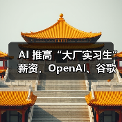 AI 推高“大厂实习生”薪资，OpenAI、谷歌等祭出全职员工级待遇（图4）