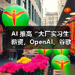 AI 推高“大厂实习生”薪资，OpenAI、谷歌等祭出全职员工级待遇（图3）