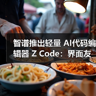 智谱推出轻量 AI代码编辑器 Z Code：界面友好，无缝集成 Agent 能力（图2）