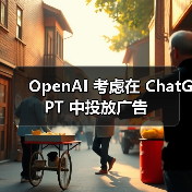OpenAI 考虑在 ChatGPT 中投放广告（图4）