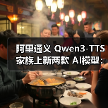 阿里通义全新Qwen3-TTS双模型发布，音色创造与克隆性能