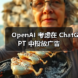 OpenAI 考虑在 ChatGPT 中投放广告（图3）