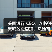 美国银行 CEO：AI投资累积效应显现，风险可控、增长提速（图3）