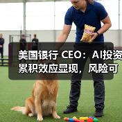 美国银行 CEO：AI投资累积效应显现，风险可控、增长提速（图4）