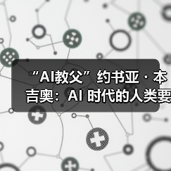 “AI教父”约书亚・本吉奥：AI 时代的人类要努力成为一个“美丽的个体”（图2）