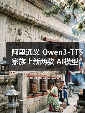 阿里通义 Qwen3-TTS 家族上新两款 AI模型：声音不仅能复制，还可以定制（图4）