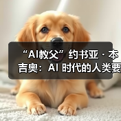“AI教父”约书亚・本吉奥：AI 时代的人类要努力成为一个“美丽的个体”（图4）