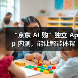 京东AI购App上线 智能推荐引领新消费模式