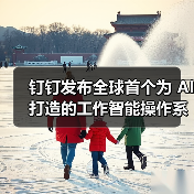 钉钉发布全球首个工作智能操作系统 Agent OS
