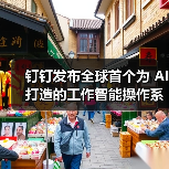 钉钉发布全球首个为 AI 打造的工作智能操作系统 Agent OS（图2）