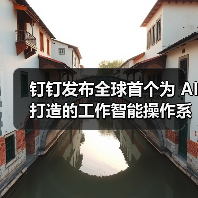 钉钉发布全球首个为 AI 打造的工作智能操作系统 Agent OS（图3）