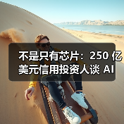 不是只有芯片：250 亿美元信用投资人谈 AI 真正的长期机会（图2）