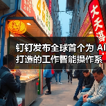 钉钉发布全球首个为 AI 打造的工作智能操作系统 Agent OS（图4）