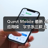 Quest Mobile 最新 AI应用榜：字节系三款上榜，蚂蚁阿福增长迅猛（图3）