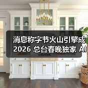 消息称字节火山引擎成 2026 总台春晚独家 AI 云合作伙伴，豆包也将参与（图3）