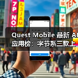 Quest Mobile 最新 AI应用榜：字节系三款上榜，蚂蚁阿福增长迅猛（图2）