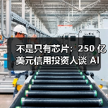 不是只有芯片：250 亿美元信用投资人谈 AI 真正的长期机会（图3）