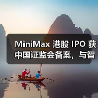 MiniMax 港股 IPO 获中国证监会备案，与智谱角逐“AI 大模型第一股”（图3）