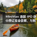 MiniMax 港股 IPO 获中国证监会备案，与智谱角逐“AI 大模型第一股”（图4）