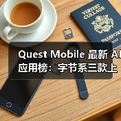 Quest Mobile 最新 AI应用榜：字节系三款上榜，蚂蚁阿福增长迅猛（图4）