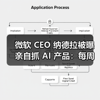 微软 CEO 纳德拉被曝亲自抓 AI 产品：每周开会、反复问进展、施压负责人（图4）