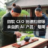 微软 CEO 纳德拉被曝亲自抓 AI 产品：每周开会、反复问进展、施压负责人（图3）