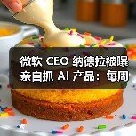 微软 CEO 纳德拉被曝亲自抓 AI 产品：每周开会、反复问进展、施压负责人（图2）