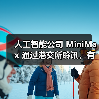 人工智能公司 MiniMax 通过港交所聆讯，有望成为“AGI 全球第一股”（图2）