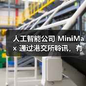 MiniMax冲刺AGI全球第一股，多模态大模型赋能未来