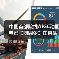 中国首部AIGC动画电影《团圆令》亮相北京，颠覆传统制作周期