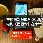 中国首部院线AIGC动画电影《团圆令》在京举行点映礼！（图3）
