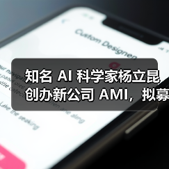 知名 AI 科学家杨立昆创办新公司 AMI，拟募资 5 亿欧元开发世界模型 AI（图3）