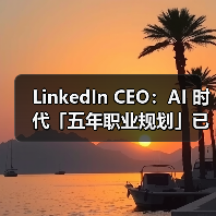 LinkedIn CEO：AI 时代「五年职业规划」已过时，短期学习更有效（图2）