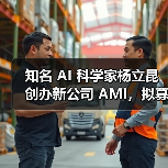 知名 AI 科学家杨立昆创办新公司 AMI，拟募资 5 亿欧元开发世界模型 AI（图4）