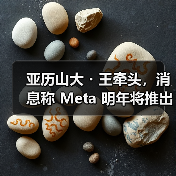 亚历山大・王牵头，消息称 Meta 明年将推出全新图像视频与文本 AI 模型（图3）